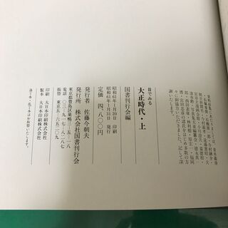 「目でみる 大正時代」上中下巻 3冊セット 定価14,400円 昭和61年発行 国書刊行会の画像
