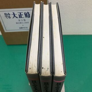 「目でみる 大正時代」上中下巻 3冊セット 定価14,400円 昭和61年発行 国書刊行会の画像