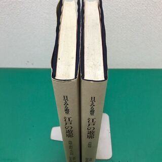 「目でみる遊里 江戸の遊郭」吉原編 島原・新町・丸山編 2冊セット 定価15,000円 昭和61年発行 国書刊行会の画像
