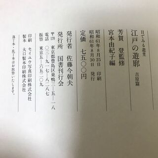 「目でみる遊里 江戸の遊郭」吉原編 島原・新町・丸山編 2冊セット 定価15,000円 昭和61年発行 国書刊行会の画像