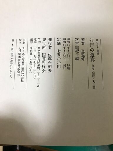 「目でみる遊里 江戸の遊郭」吉原編 島原・新町・丸山編 2冊セット 定価15,000円 昭和61年発行 国書刊行会