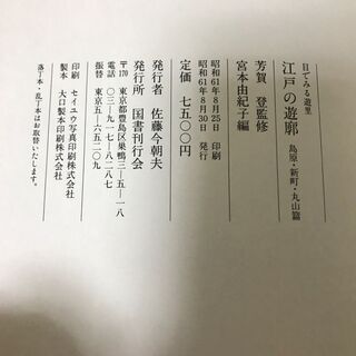 「目でみる遊里 江戸の遊郭」吉原編 島原・新町・丸山編 2冊セット 定価15,000円 昭和61年発行 国書刊行会の画像