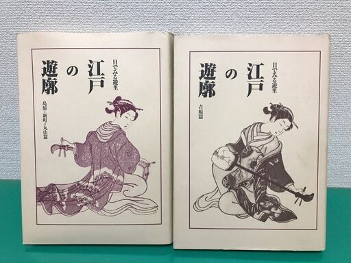 「目でみる遊里 江戸の遊郭」吉原編 島原・新町・丸山編 2冊セット 定価15,000円 昭和61年発行 国書刊行会