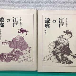 「目でみる遊里 江戸の遊郭」吉原編 島原・新町・丸山編 2冊セッ...