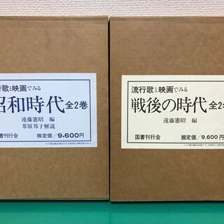 「流行歌と映画でみる 戦後の時代 全2巻」「流行歌と映画でみる ...