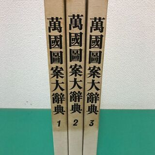 「萬國圖案大辞典」1,2,3巻 3冊セット 昭和51年発行 第一書房