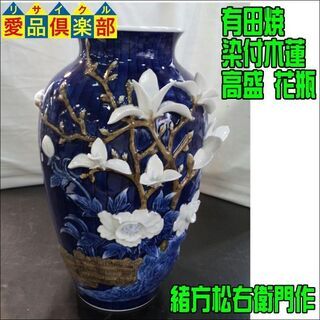 有田焼 花瓶 染付木蓮 高盛 緒方松右衛門作【愛品倶楽部柏店】の画像