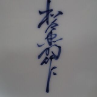 有田焼 花瓶 染付木蓮 高盛 緒方松右衛門作【愛品倶楽部柏店】の画像