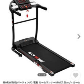 取引き中❗️BARWING ルームランナーの画像