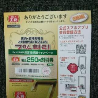餃子の王将ゴールド会員カード&250円割引券1枚