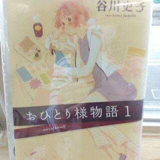 おひとり様物語「１～７」巻　デラックス版