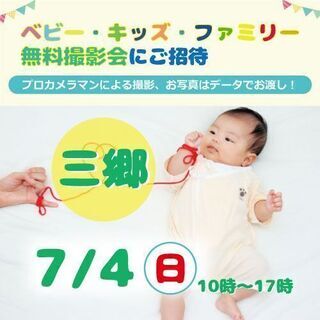 【無料】☆三郷☆7/4 　ベビー・キッズ・ファミリー撮影会♪