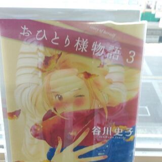 おひとり様物語「１～７」巻　デラックス版の画像