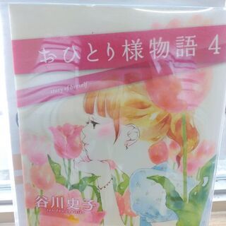 おひとり様物語「１～７」巻　デラックス版の画像