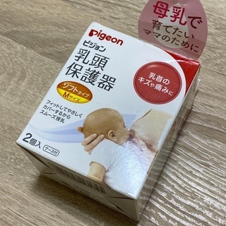 未使用！乳頭保護器
