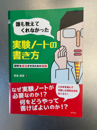 実験ノートの書き方　野島高彦　著