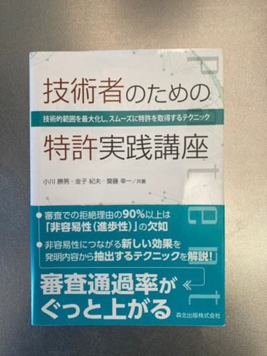 技術者のための特許実践講座　小川勝男・金子紀夫・斉藤幸一　共著
