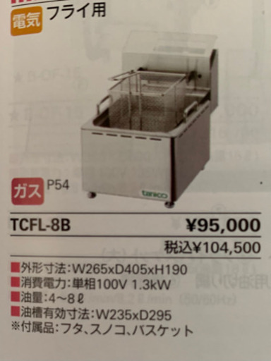新品未使用卓上電気フライヤー