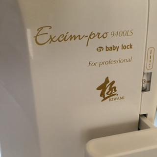 ベビーロック　エクシムプロ　訳あり