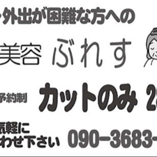 はじめまして‼️ 訪問カット  ブレス　です。