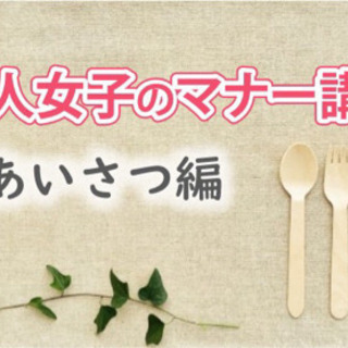 【zoom開催6/14】大人女子のマナー講座〜挨拶編