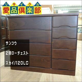 【愛品倶楽部柏店】サンコウ　2列ローチェスト　スカイ　120LC【店舗同時販売中】の画像