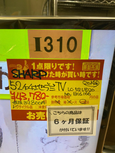 I310 SHARP 52inch 地デジ液晶テレビ　2014年式
