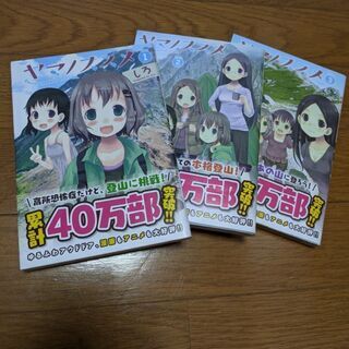 ヤマノススメ　1〜3巻