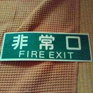 非常口　表示プレート