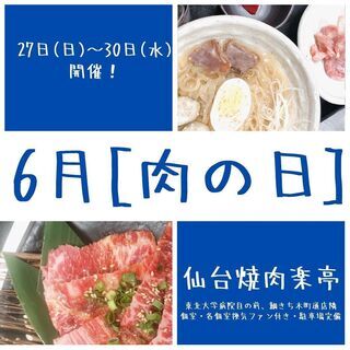 6月も月末にお客様還元祭”肉の日”を四日間開催致します(^^♪