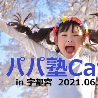 パパ塾 Cafe in 宇都宮