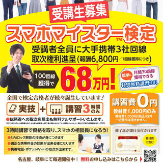 【講習費無料】資格と通信取次権が即日取得！スマホマイスター™検定