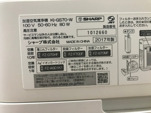 SHARP 加湿空気清浄機　KI-GS70-W 2017年製造