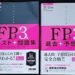 【決まりました】2020―2021年版 スッキリわかる FP技能...