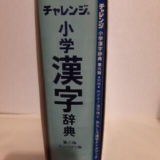 【新品】チャレンジ　小学　漢字辞典　第6版　コンパクト版の画像