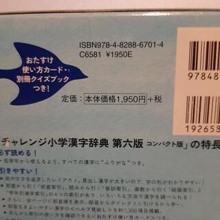 【新品】チャレンジ　小学　漢字辞典　第6版　コンパクト版の画像