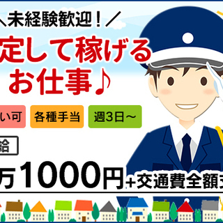 【施設警備】未経験から日給1万1000円以上！週3日～安定勤務★...