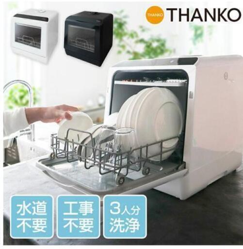 【引取限定】サンコー ラクア THANKO 食洗機(食器洗い乾燥機)
