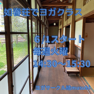 6/1（火）スタート！【如春荘でヨガクラス】