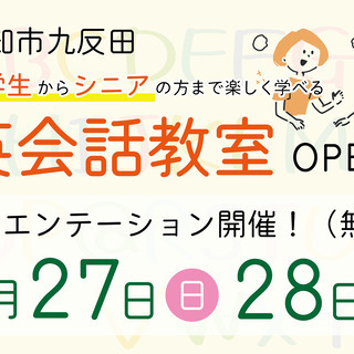 楽しく学べる英会話教室 オリエンテーション開催（生徒募集説明会）
