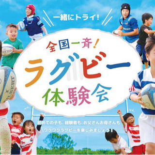 6/5、6/12行田市開催‼️ ◆幼児◆小学生🏉ラグビー体験　□無料□