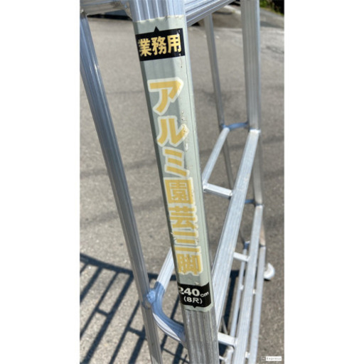 アルミ3脚(240cm)☆中古現状品