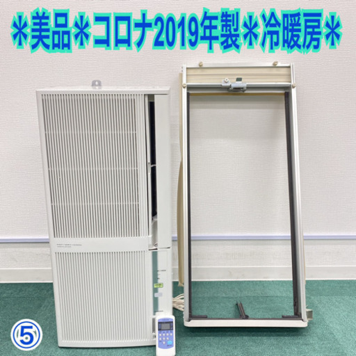 ⑤＊美品＊コロナ 2019年製 4.5畳〜7畳タイプ＊冷暖房＊