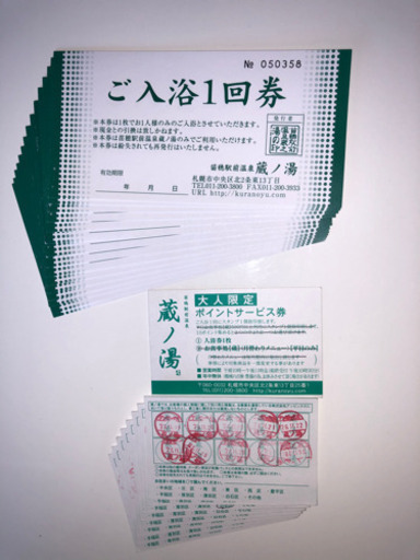 蔵の湯　入浴券