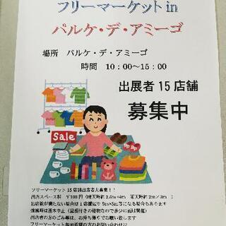6月27日(日)フリーマーケットinパルケ・デ・アミーゴ開催します🎵