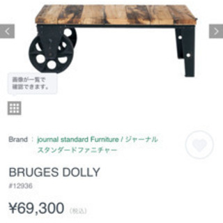 送料込★ジャーナルスタンダードファニチャー ローテーブル journal standard Furniture (ジャーナルスタンダード