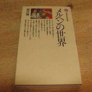 メルヘンの世界　相沢博　講談社現代新書