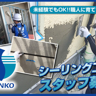 防水工事スタッフ募集中！未経験からでも安心のフォロー体制なので安心！