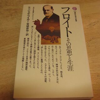 フロイト－その思想と生涯－　ラッシェル・ベイカー　宮城音弥・訳　...