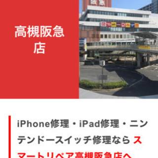 高槻阪急百貨店内でのiPhone.iPadなどの修理　